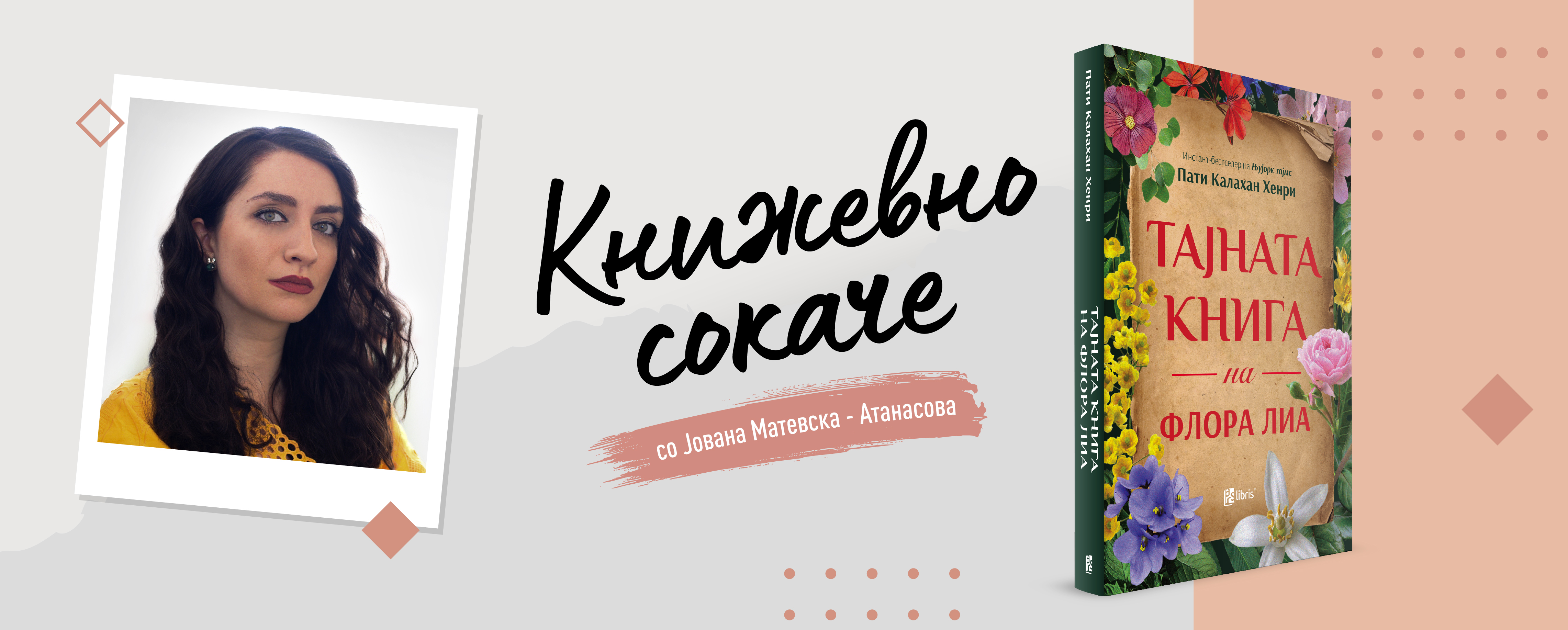„Тајната книга на Флора Лиа“- Половината што зацелува
